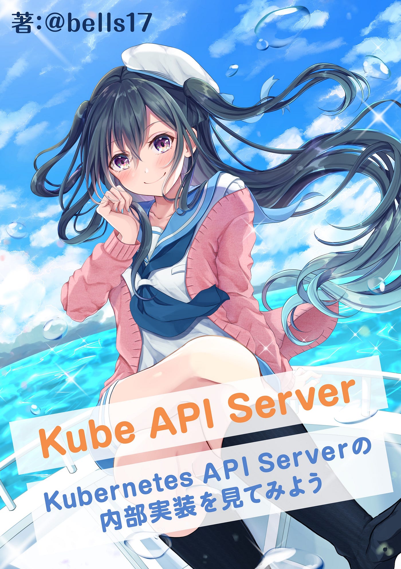 Kube API Serverの内部実装を解説する技術同人誌を技術書典11で出しま ...
