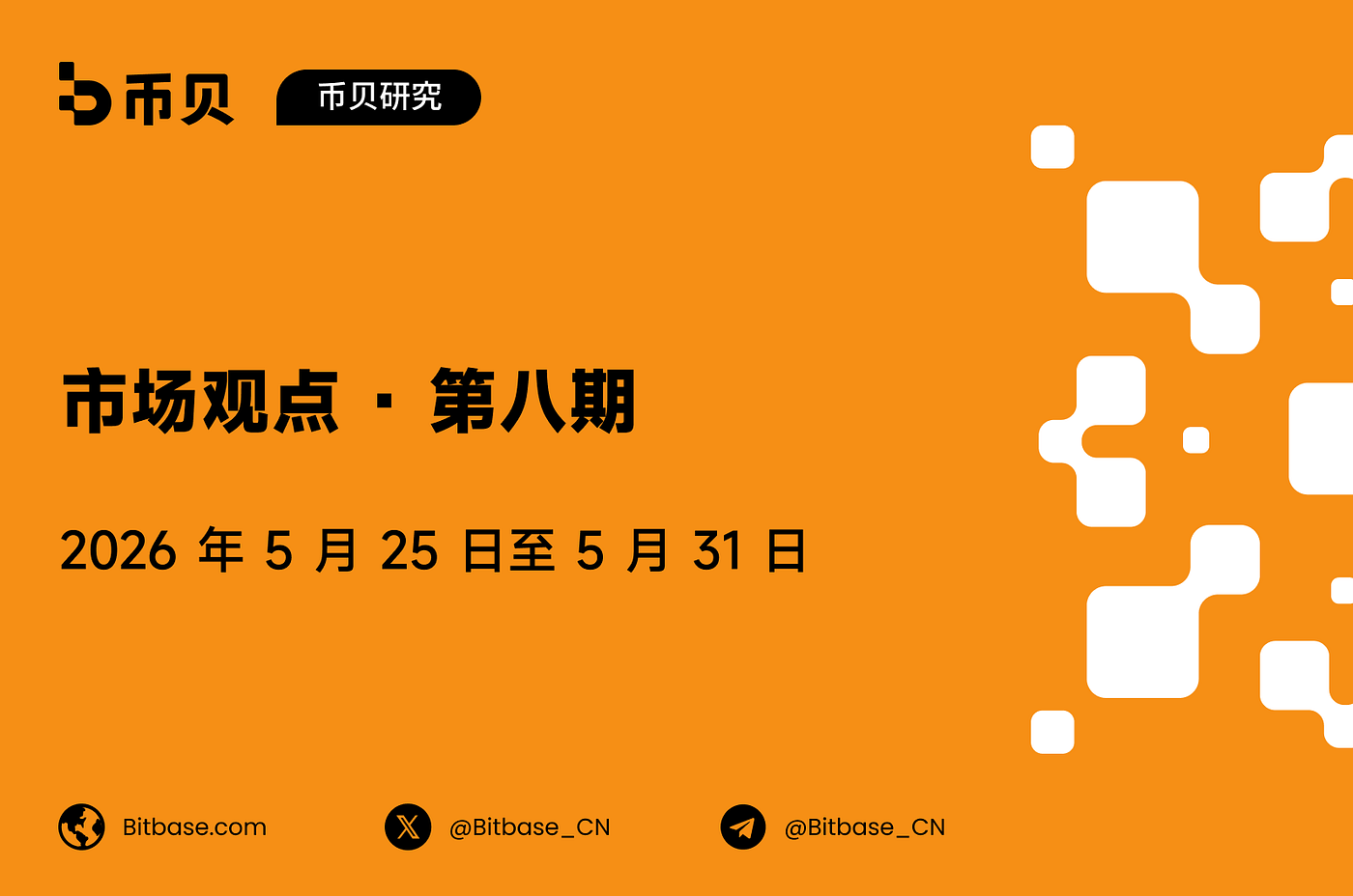 市场观点 · 第 8 期