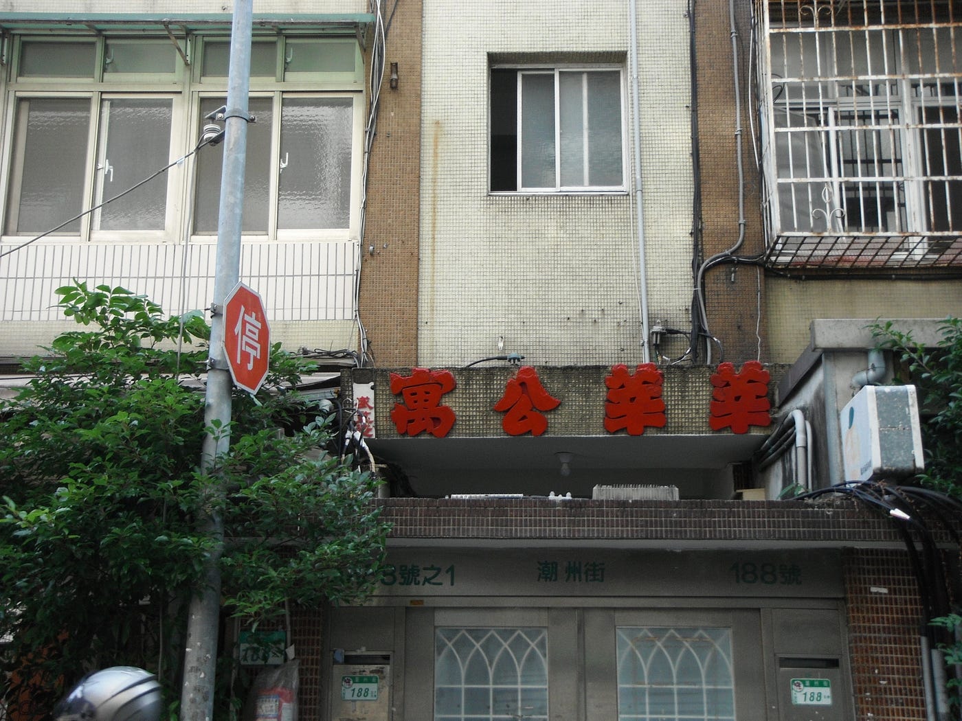 這張開始是今年拍的。在師大後面的巷子裡。看到「莘」的時候還是很常想成「梓」的讀音,真的是⋯⋯我是覺得這個字體很酷,也跟這棟建築很不搭,看起來有股蒼勁。