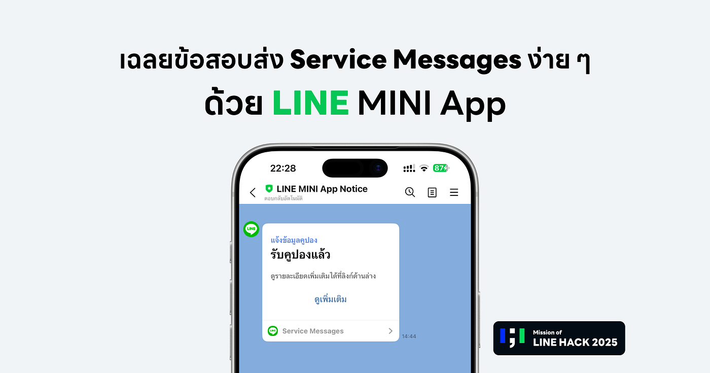 เฉลยวิธีส่ง Service Message บน LINE MINI App ภารกิจพิชิตแต้ม LINE HACK 2025 ในเวลาไม่ถึงชั่วโมง