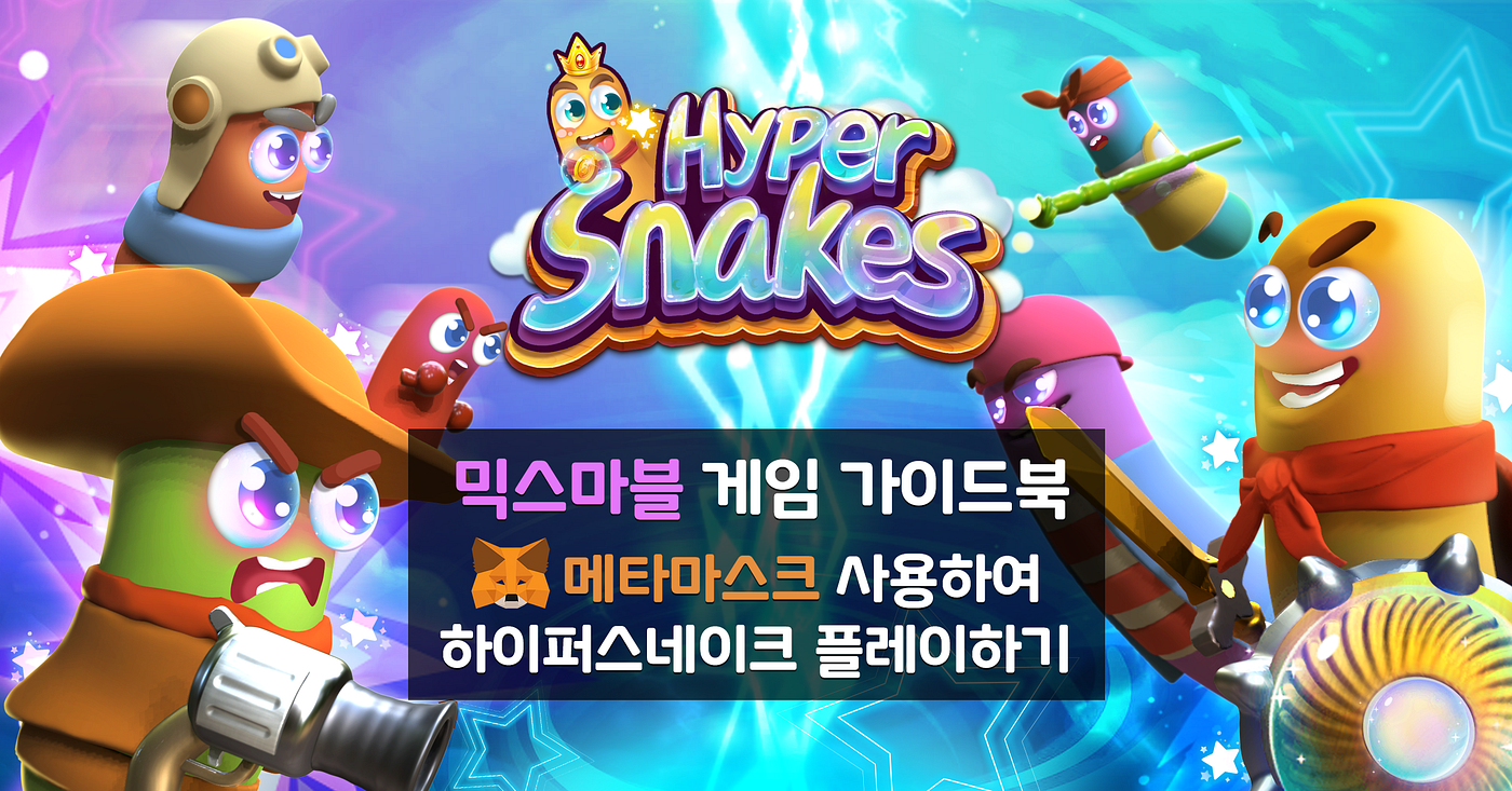 믹스마블 게임 가이드북 — 메타마스크 사용하여 하이퍼스네이크 플레이하기 | by 믹스마블 | 믹스마블 공식 블로그 | Medium