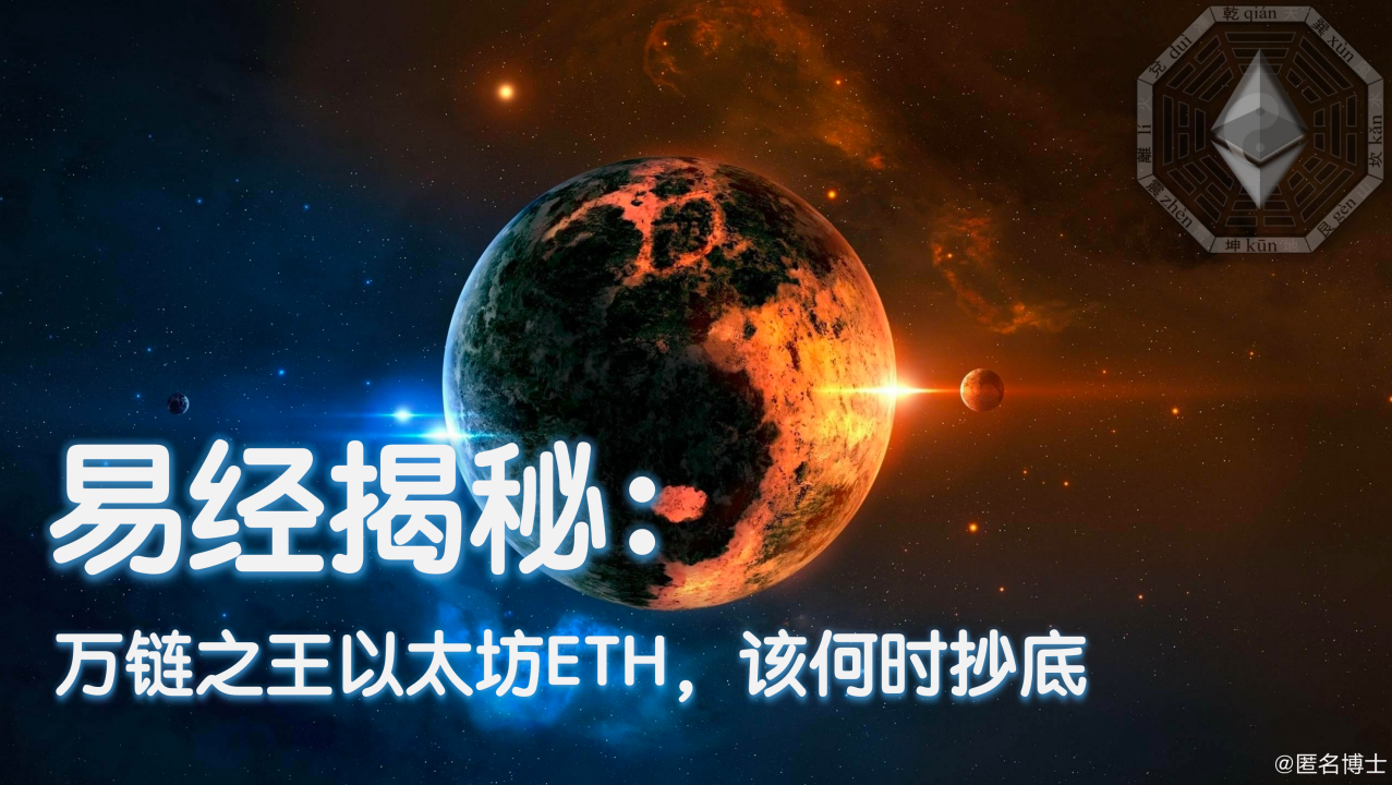 易经揭秘：万链之王以太坊ETH，该何时抄底- 匿名博士- Medium
