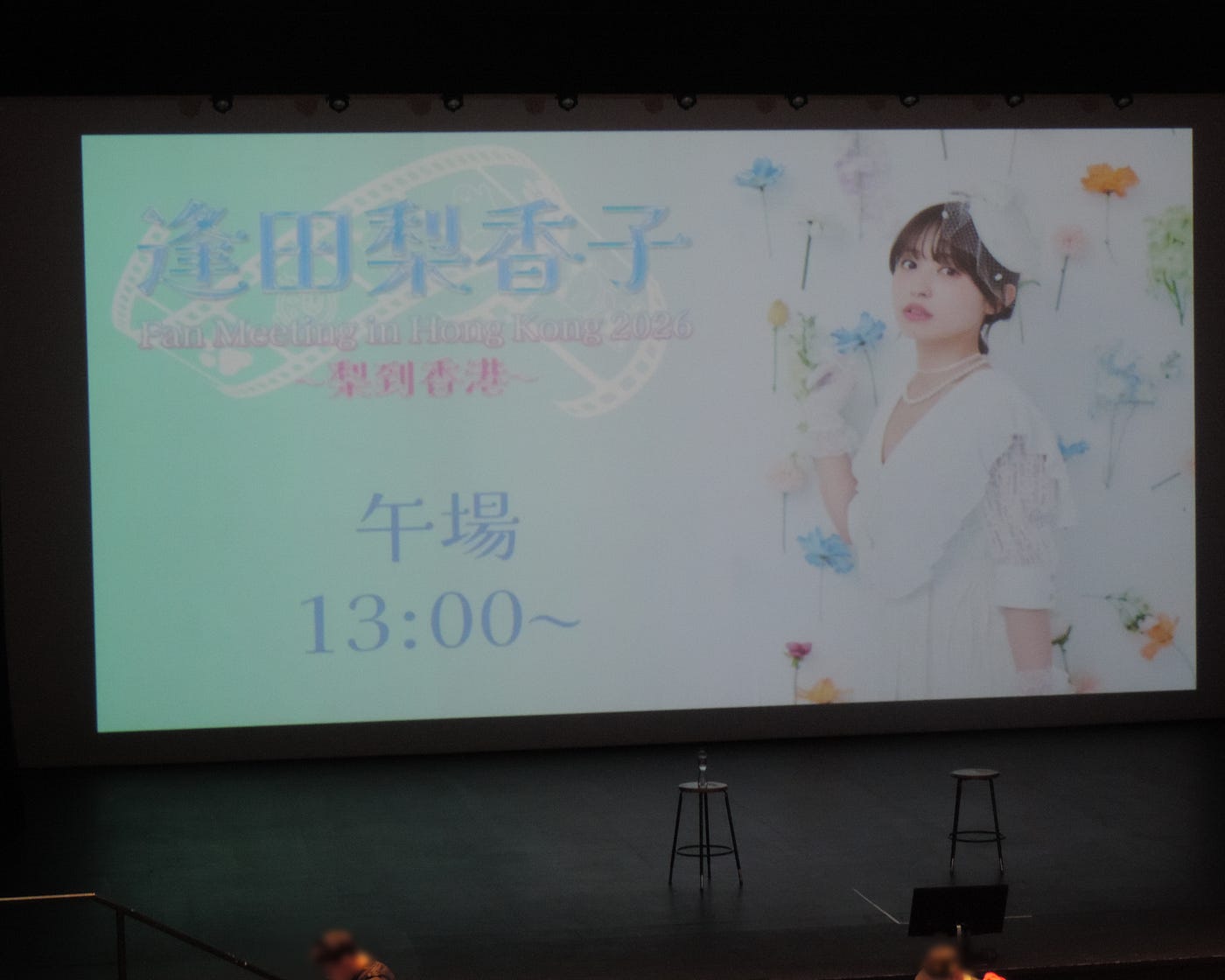 【逢田梨香子Fan Meeting in Hong Kong 2026~梨到香港~】(早場)採訪感想 (河馬仔專欄)