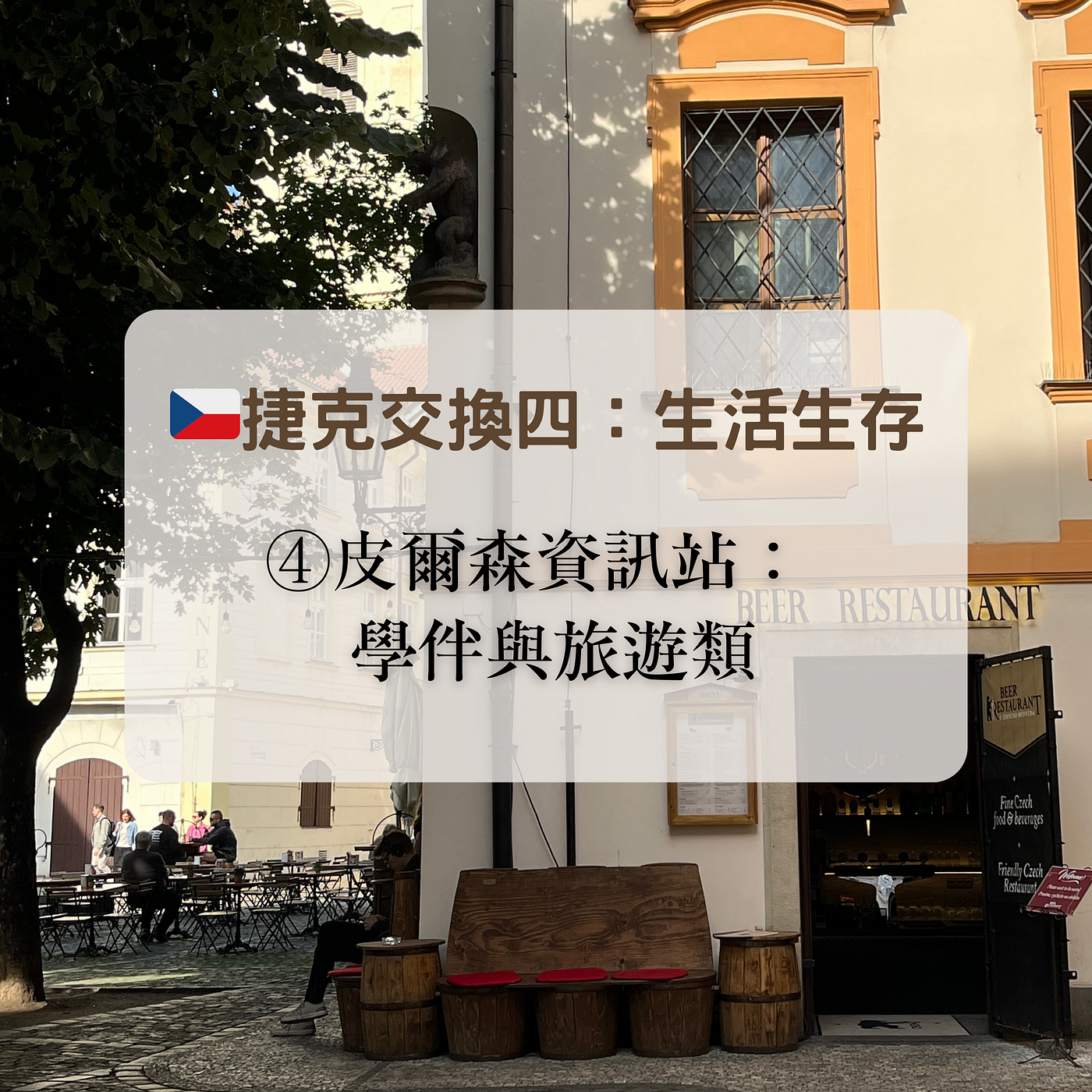 皮爾森資訊站：學伴與旅遊類
