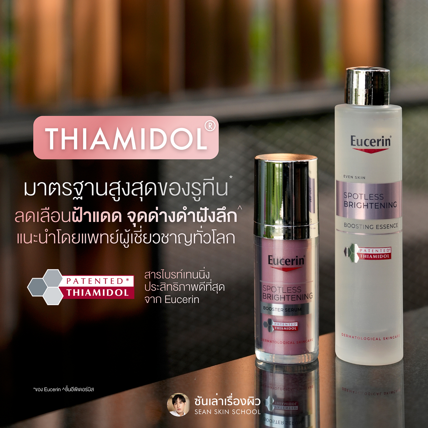 รีวิว Eucerin Spotless Brightening Booster Serum และ Boosting Essence มาตรฐานสูงสุดของรูทีนฝ้าแดด…