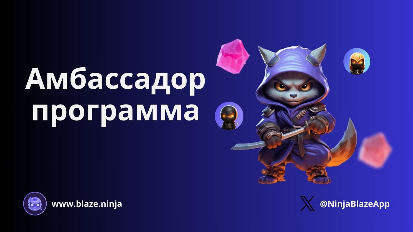 Ninja Blaze запускает программу Амбассадор | by Konstantin | Medium