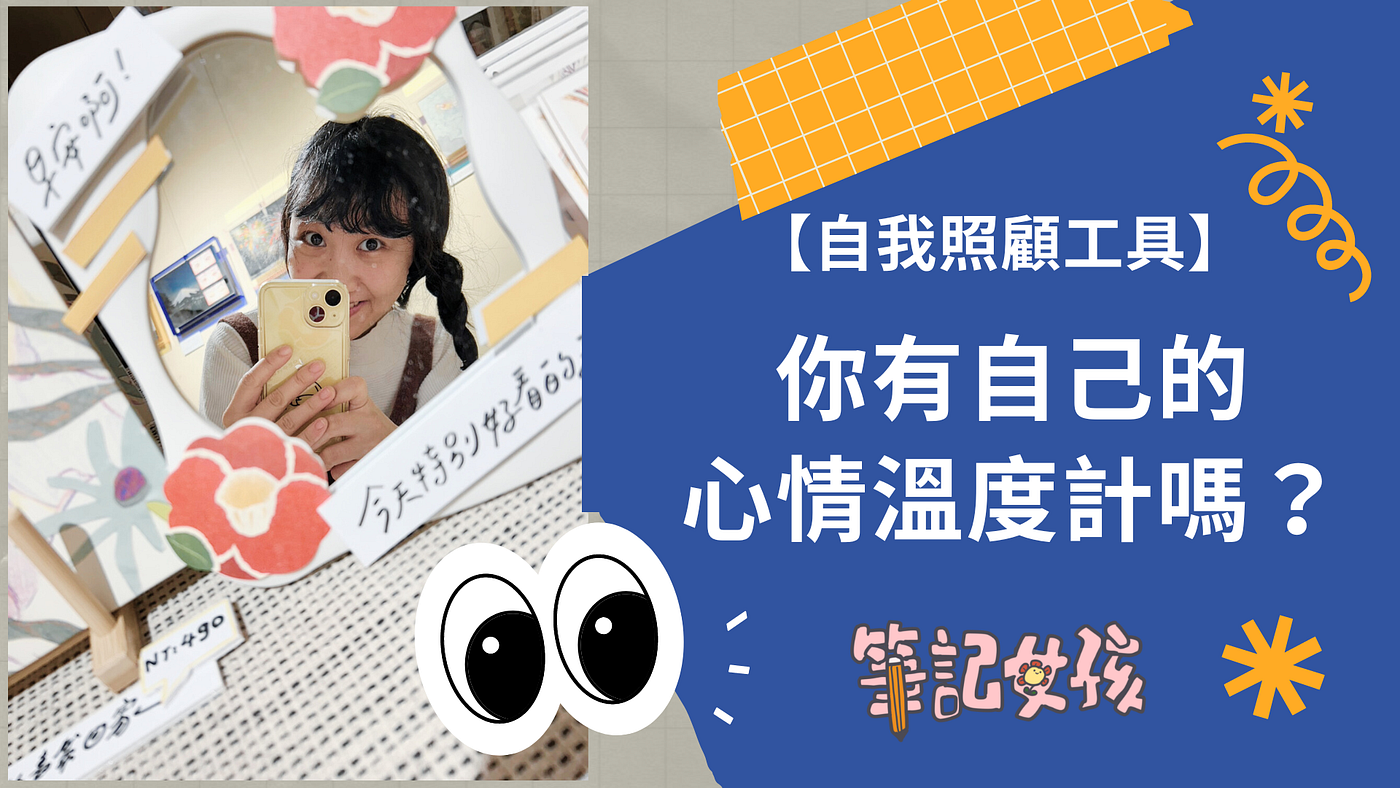 自我照顧工具】你有自己的心情溫度計嗎？《做自己的生命設計師》書中的好工具- 筆記女孩Sunny / 阿霓- Medium