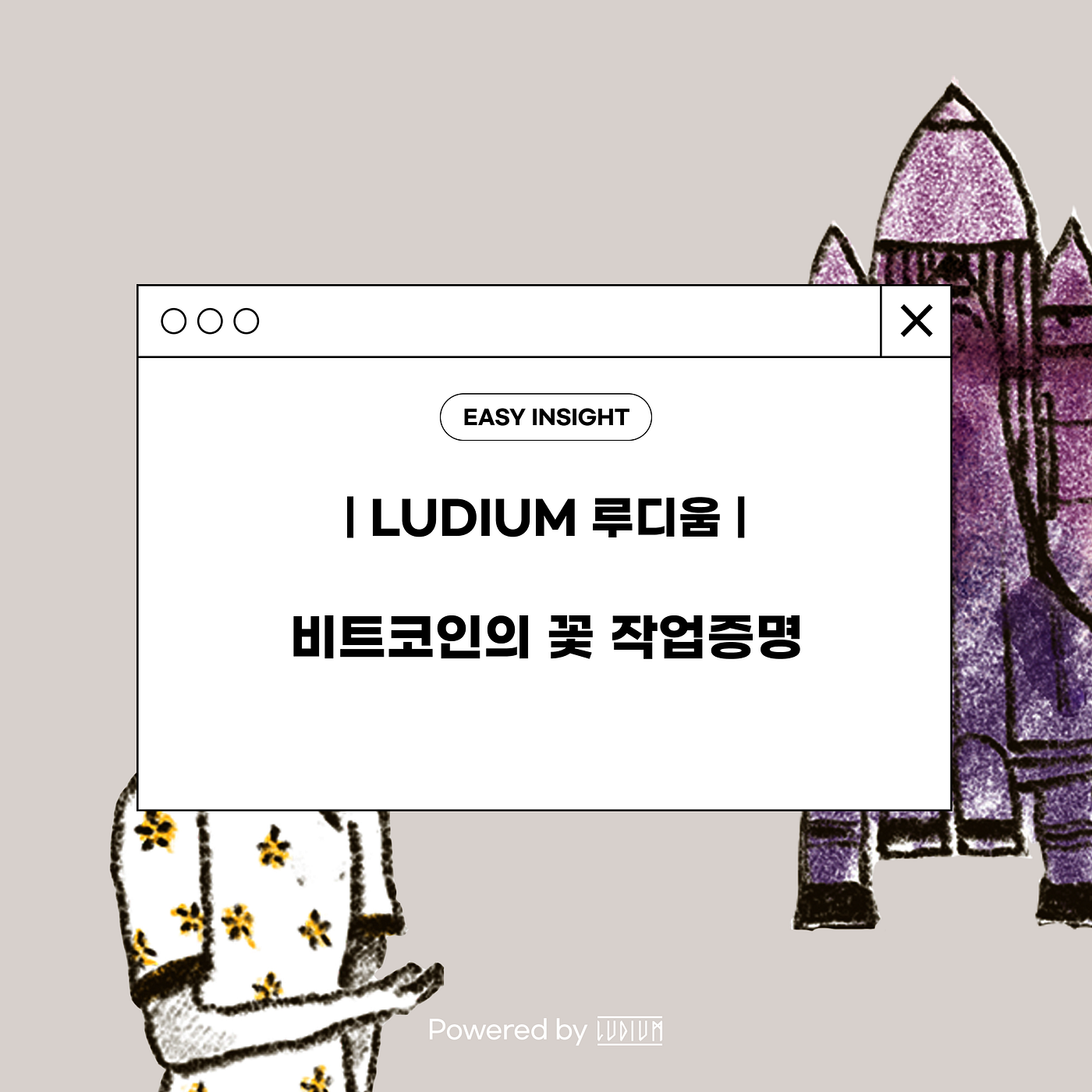 비트코인의 꽃 작업증명 Powered by Ludium. 지난 시간에 비잔틴 장군 문제를 다뤄봤어. 비잔틴 장군 문제에서 충신이… |  by CoinEasy | Medium