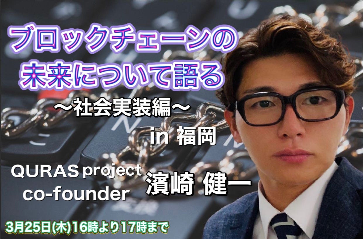 濱崎健一ブロックチェーンの未来を語る ・ブロックチェーンの社会実装 ・NFTになぜ世界が騒ぐのか？ 📍講師  QURASプロジェクトco-founder 濱崎 健一 ・2018年ブロックチェーンセミナー主催日本一。  ・匿名性スマートコントラクト日本初の独自開発。 ・ブロックチェーン ...