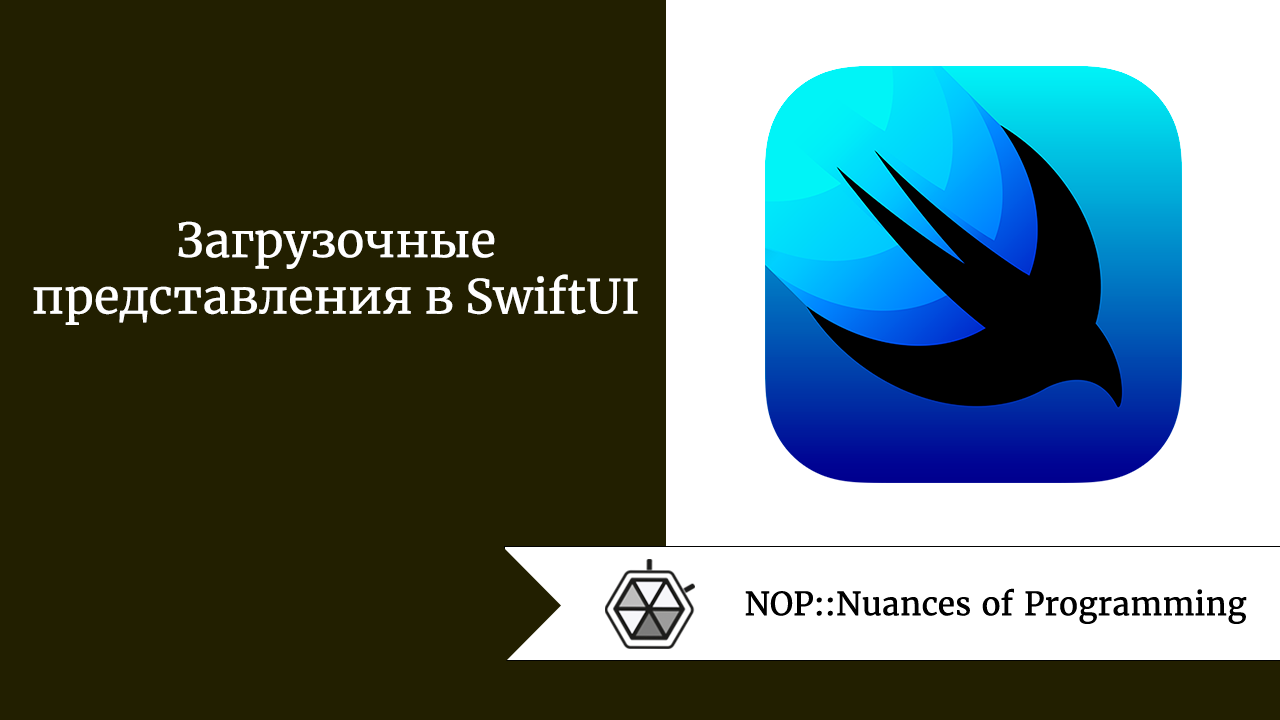 Загрузочные представления в SwiftUI | by Дмитрий ПереводIT | NOP::Nuances  of Programming | Medium