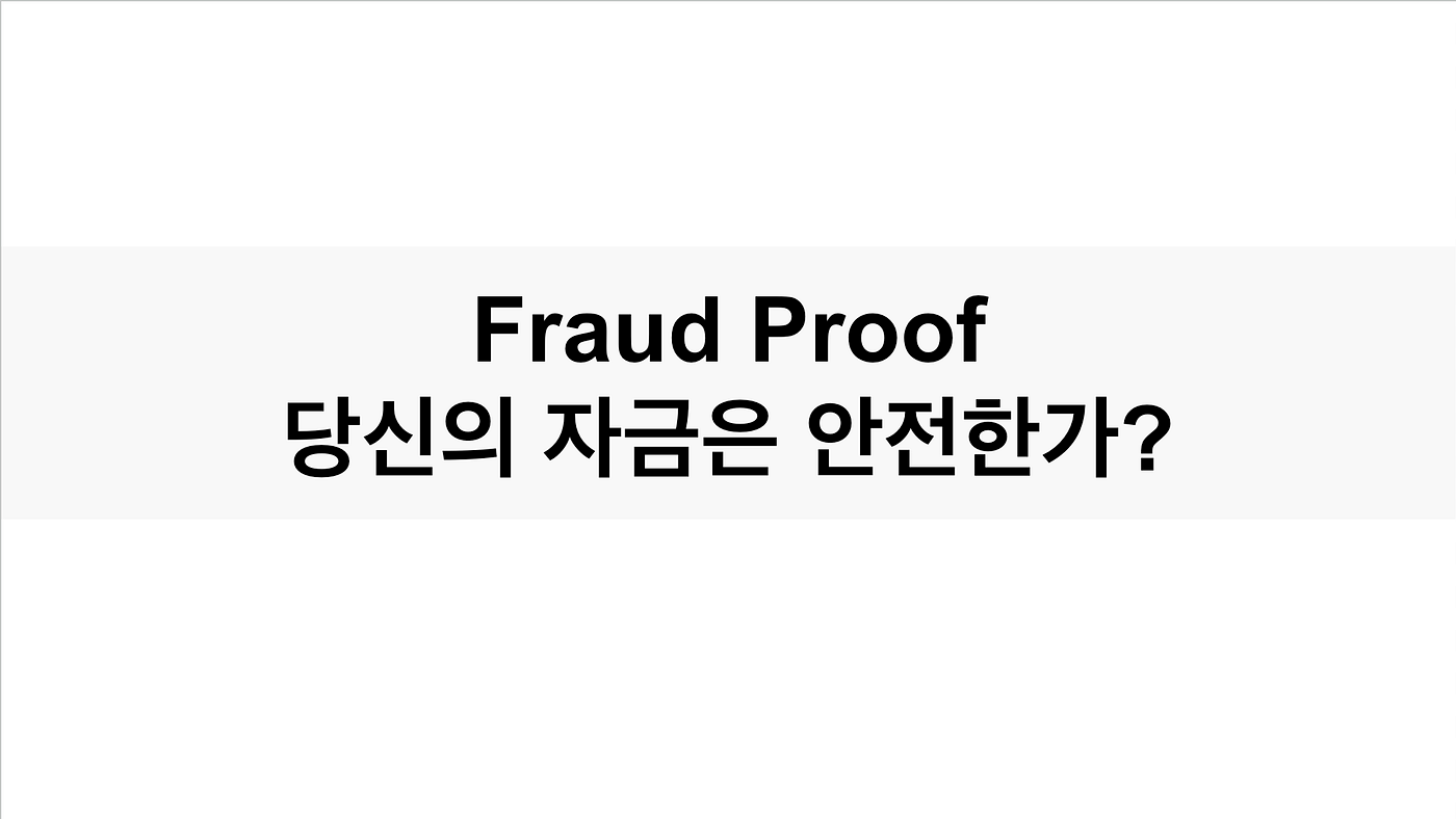 Fraud Proof — 당신의 자금은 안전한가 (상). 본 아티클은 현재 Optimistic Rollup에서 개발되고 있는… | by  Seungmin Jeon | Decipher Media ｜디사이퍼 미디어 | Medium
