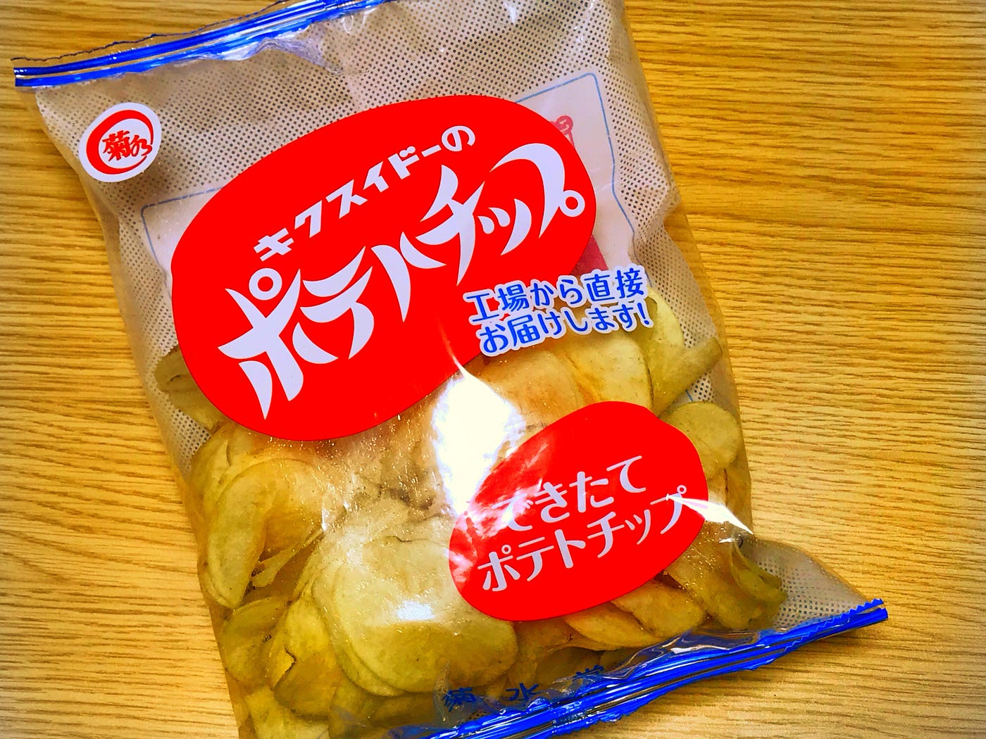 これが「キクスイドーのポテトチップ」か! - HOSHINACAZUKI