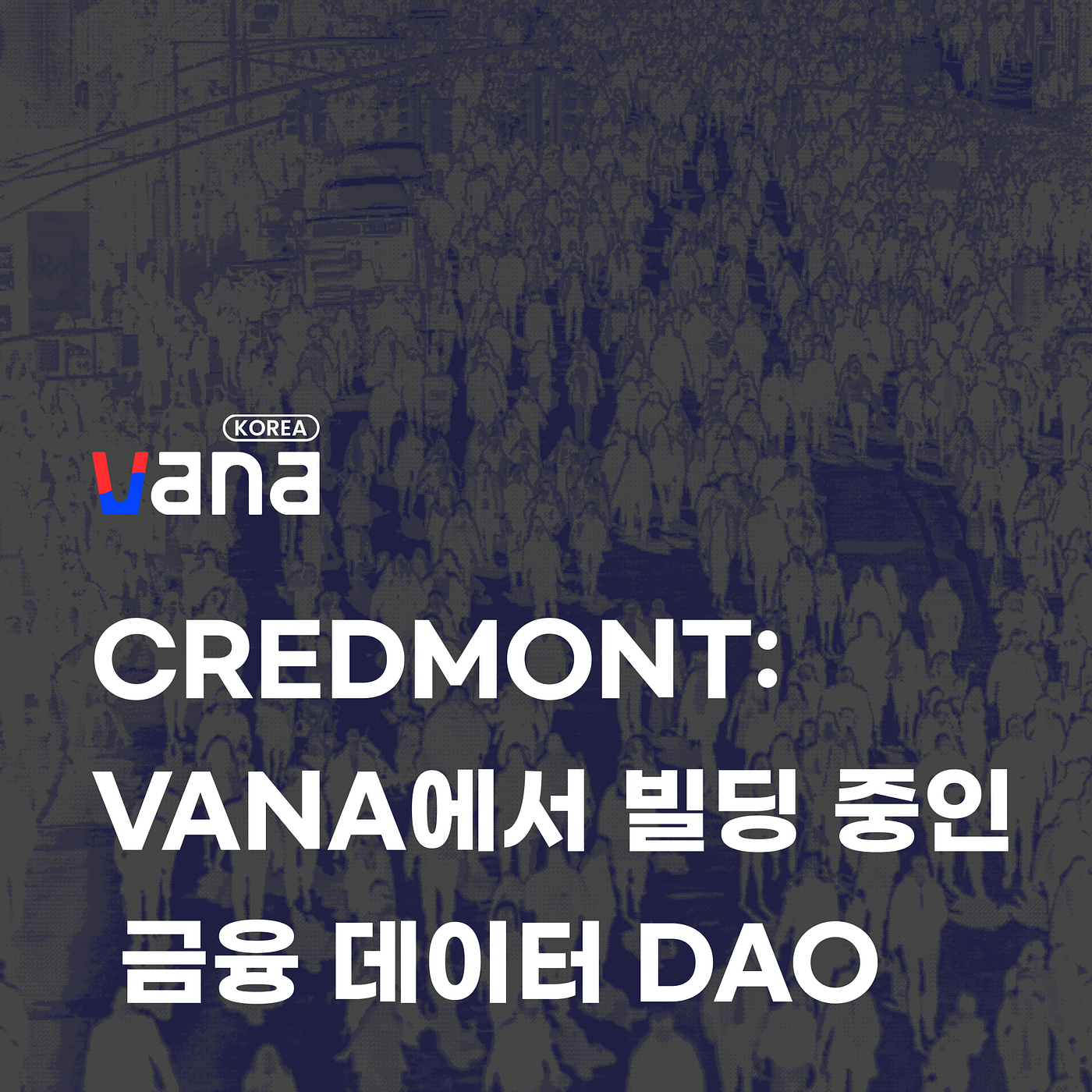 Credmont: Vana에서 빌딩 중인 금융 데이터 DAO