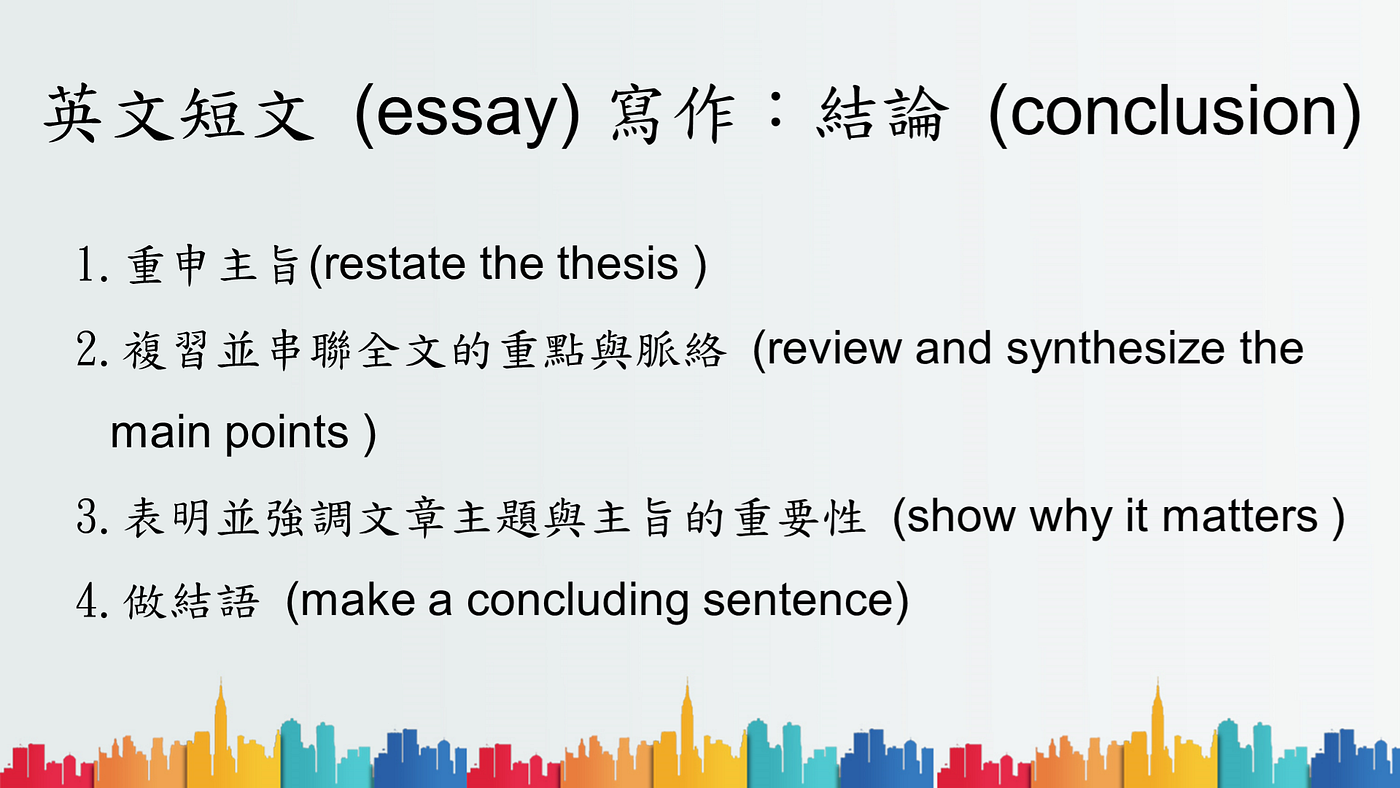 英文短文(essay) 寫作：結論(conclusion). 短文(essay)… | by Jacky | Medium