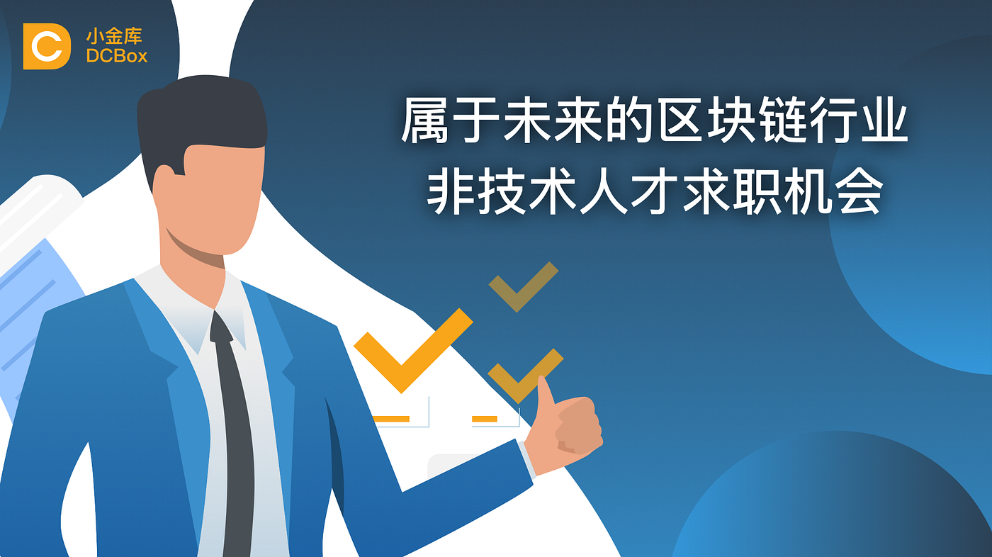 属于未来的区块链行业非技术人才求职机会| by DCBox_Official | Medium
