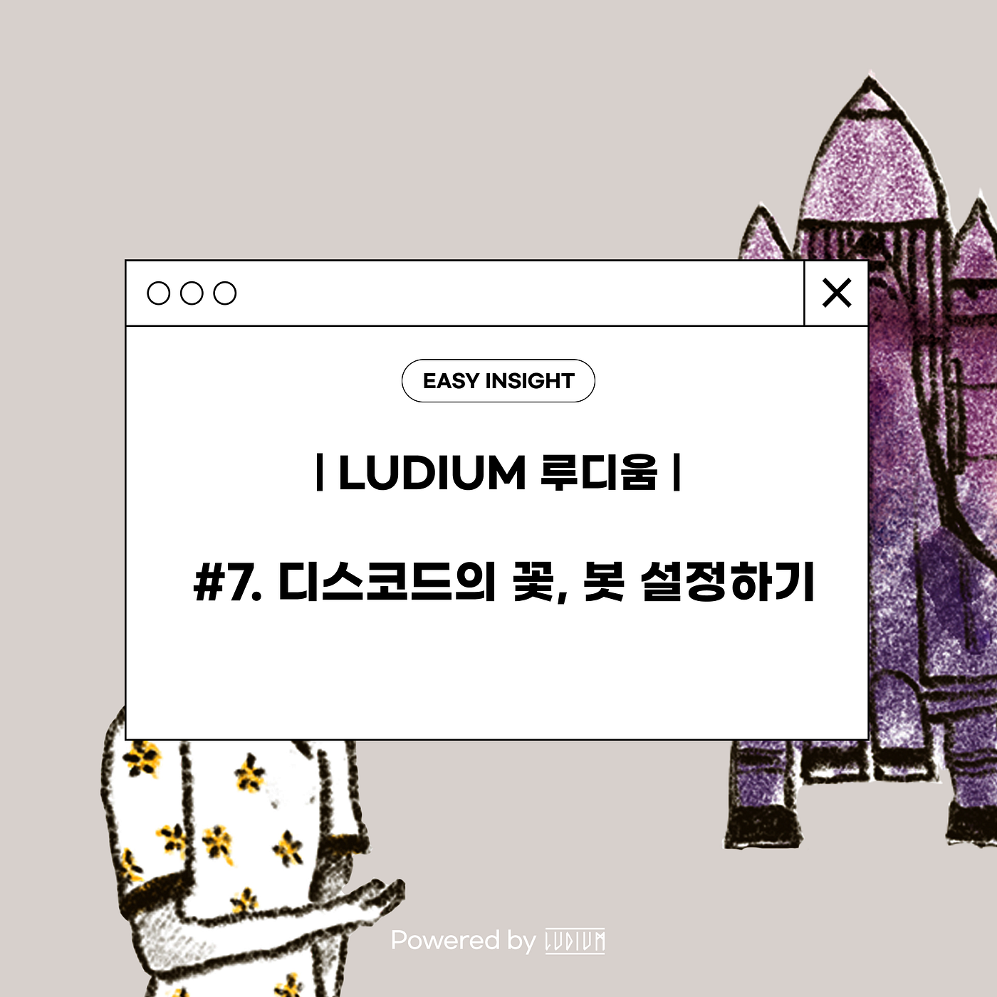 7. 디스코드의 꽃, 봇 설정하기 Powered by Ludium | by CoinEasy | Medium