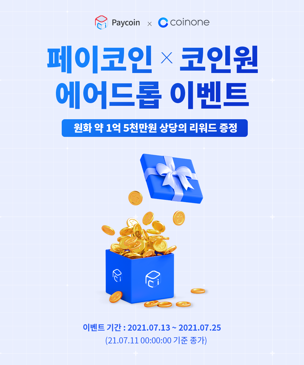 페이코인 코인원 에어드롭 이벤트!. 원화 약 1억 5천만원 상당의 리워드 증정 | by Paycoin (PCI) | Paycoin  Blog | Medium