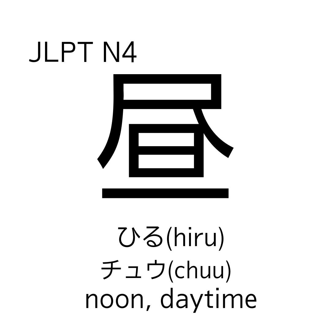 How to memorize the kanji '朝','昼'and '夜'. These kanji