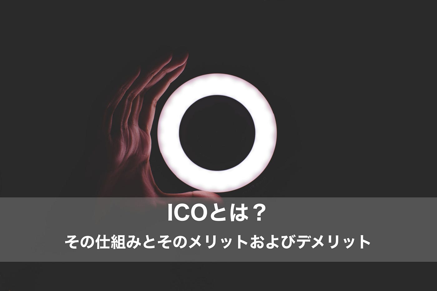 ICOとは？スマートコントラクトを用いた仕組みとメリットおよびデメリット | by 森川 夢佑斗[Muuto Morikawa] | Medium