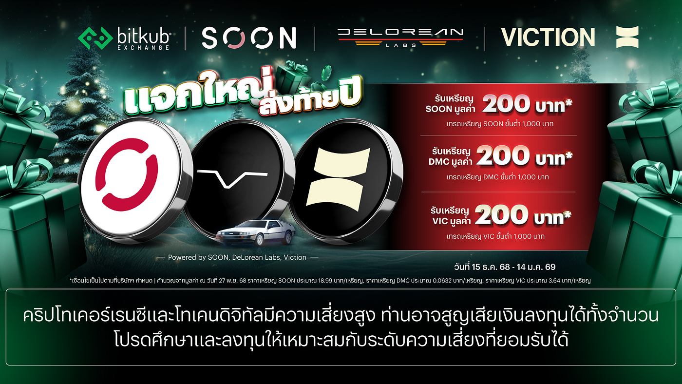 แจกใหญ่ ส่งท้ายปี SOON, DMC, VIC (15 ธ.ค. 68–14 ม.ค. 69)