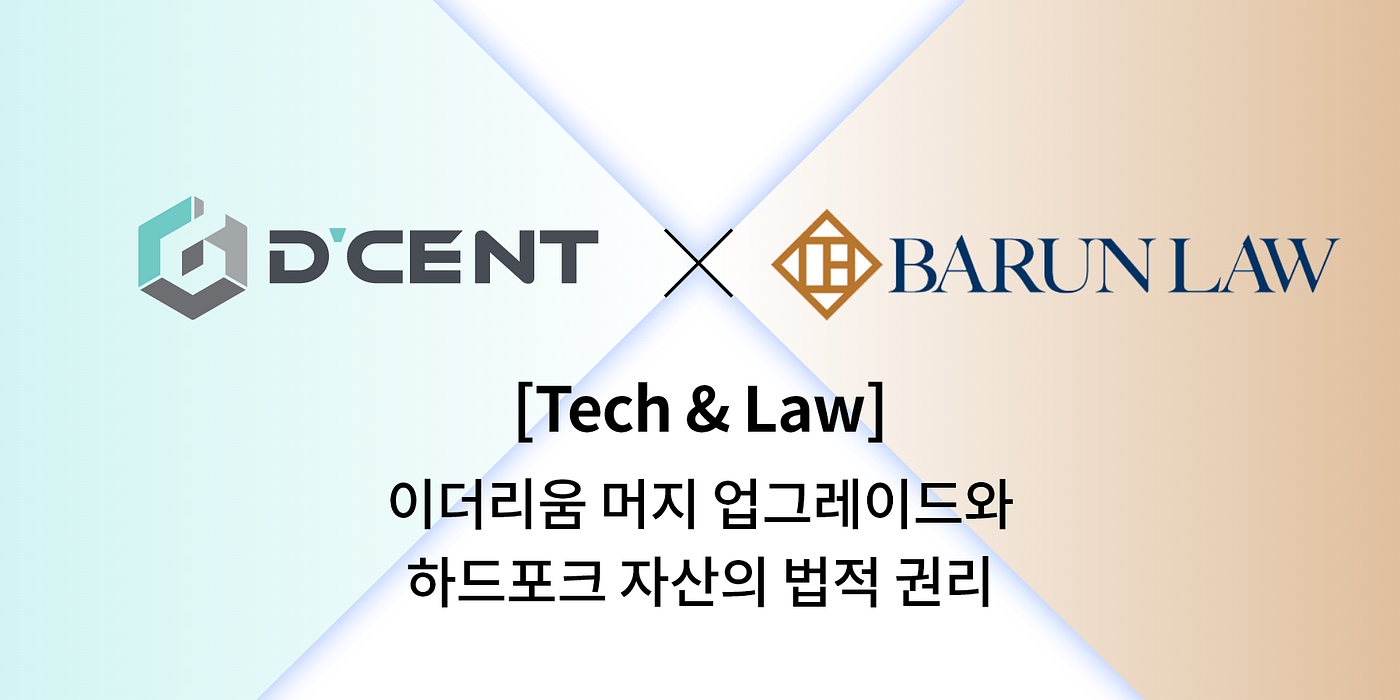 Tech & Law] 이더리움 머지 업그레이드와 하드포크 자산의 법적 권리 | by Joshua Kim | IOTRUST : Team  Blog | Medium