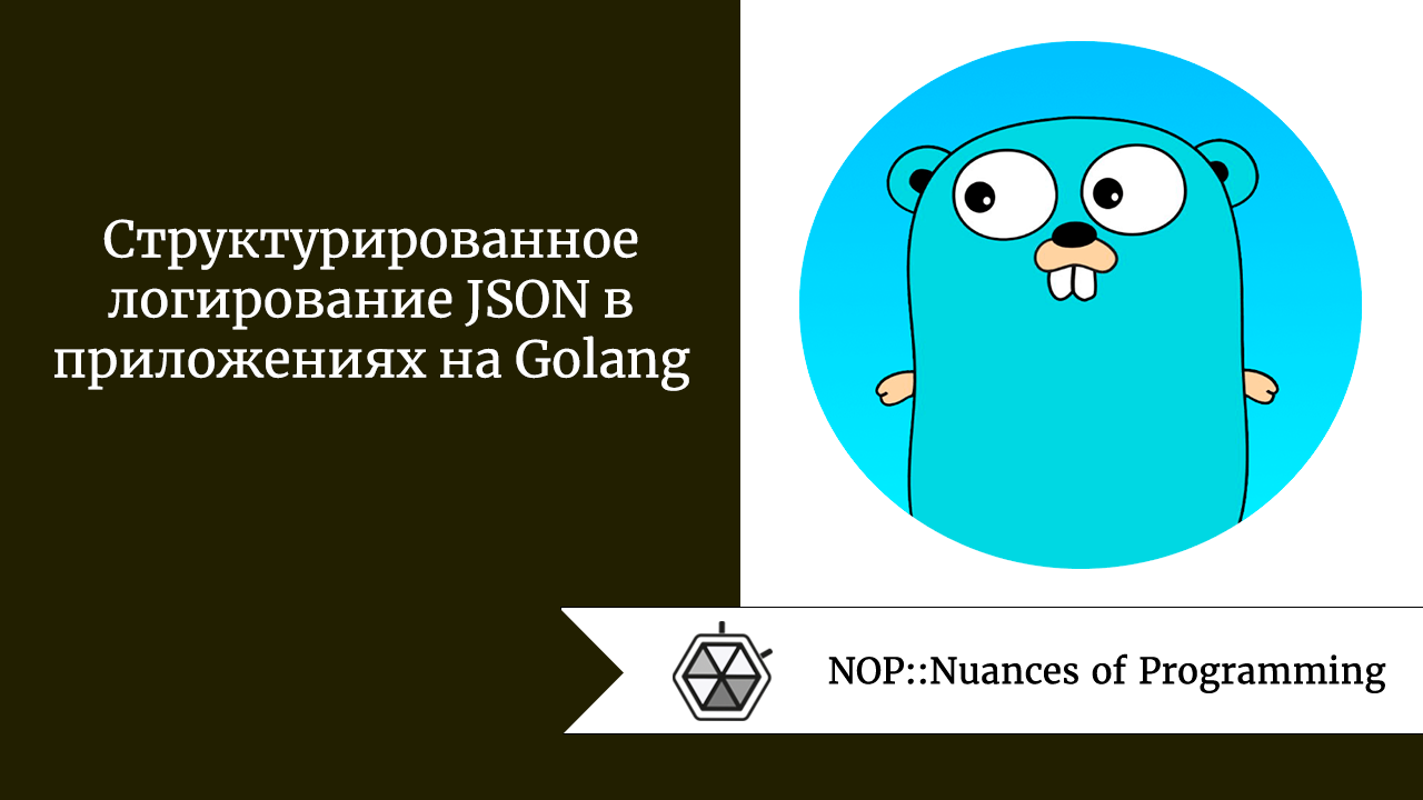 Структурированное логирование JSON в приложениях на Golang | by Андрей  Шагин | NOP::Nuances of Programming | Medium