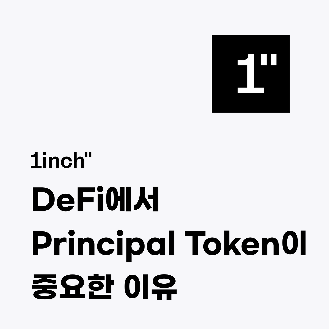 1inch 디파이 아카데미: DeFi에서 Principal Token이 중요한 이유