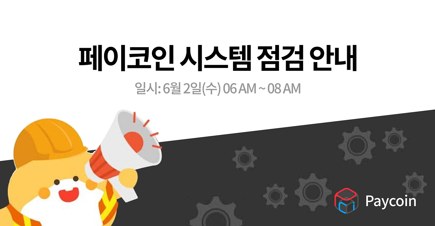 안내] 페이코인 시스템 점검 안내 - Paycoin Blog - Medium