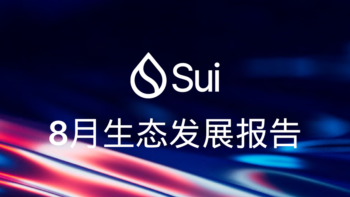 盘点 2025 年 8 月 Sui 生态发展，了解 Sui 近期成长历程！