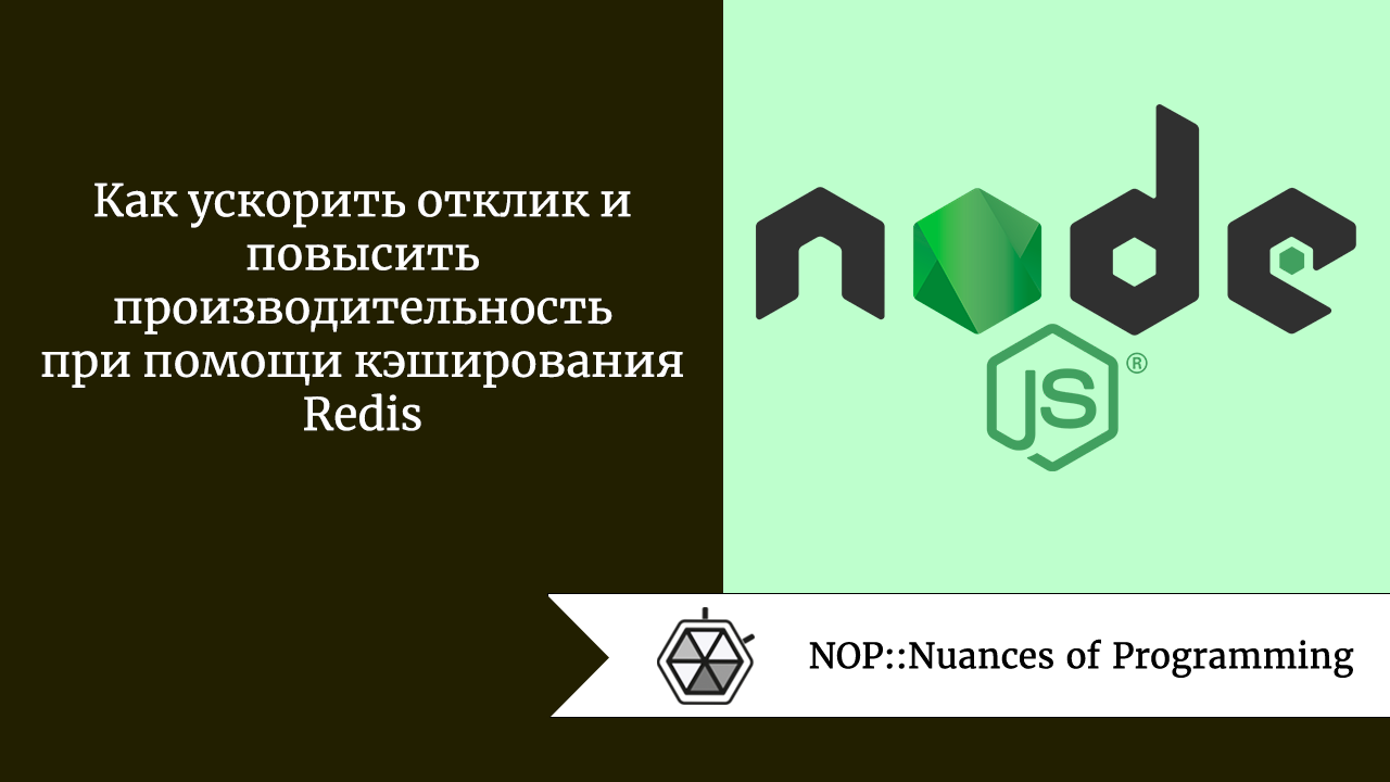 Как ускорить отклик и повысить производительность при помощи кэширования  Redis | by Рудольф Коршун | NOP::Nuances of Programming | Medium