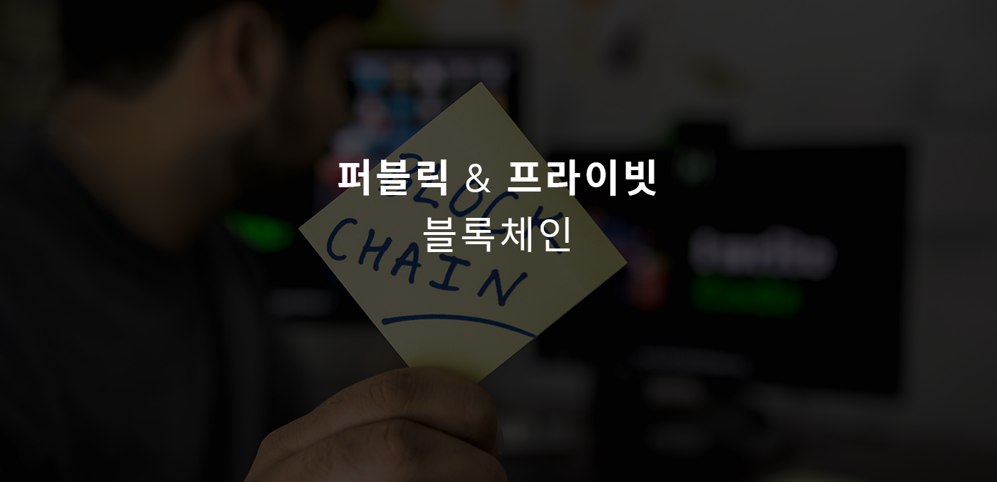 퍼블릭블록체인 & 프라이빗블록체인. 안녕하세요. 커뮤니티 회원님들 ! | by GBT | Grabity | Medium