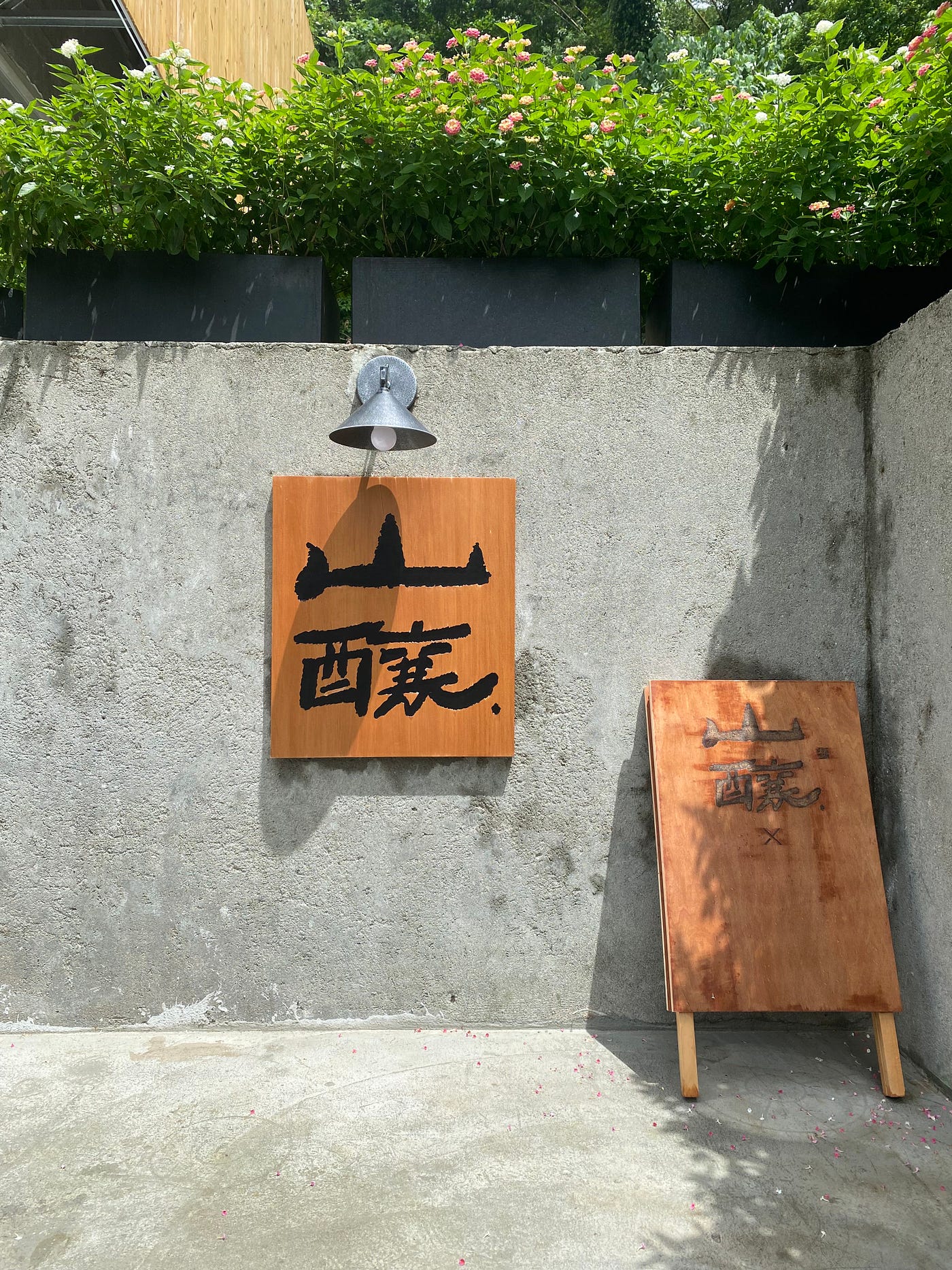山釀 預售屋 接待中心門口
