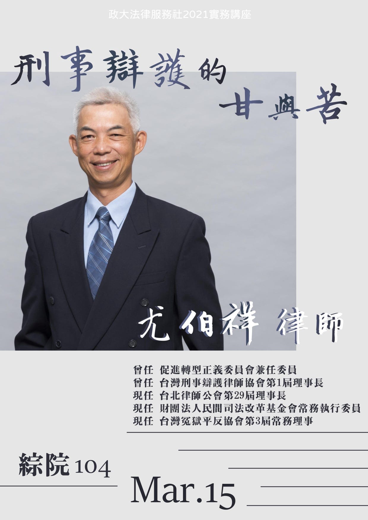 法服大小事】｜3/15實務講座，邀請尤伯祥律師談：刑事辯護的甘與苦| by 政大法服| Medium