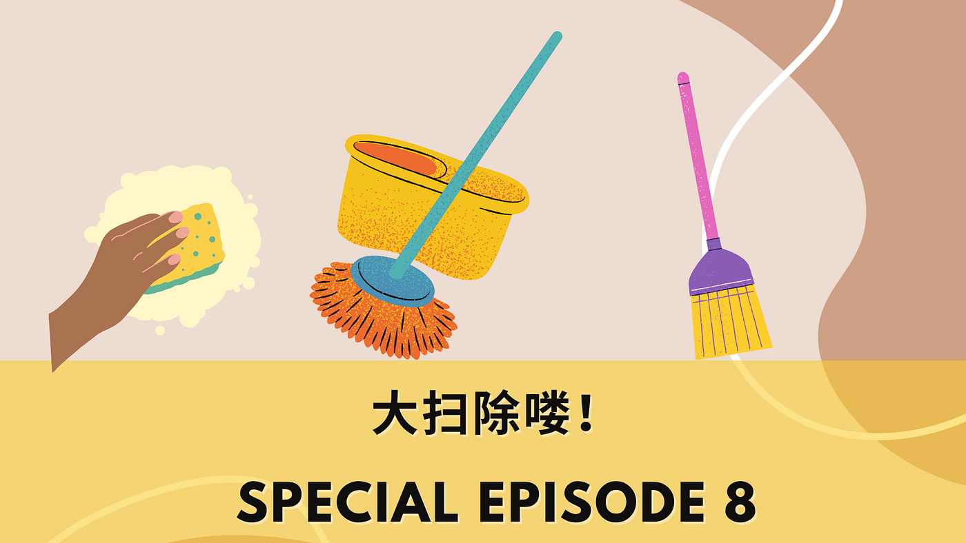SE8 | 大扫除喽！Time for deep cleaning! | by Convo Chinese | Medium
