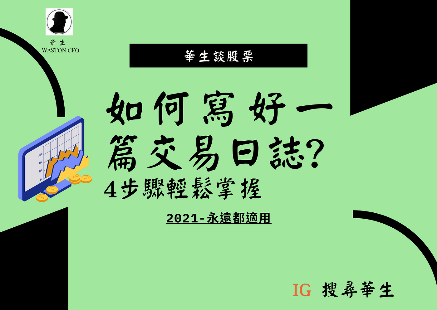 如何寫好一篇交易日誌？. 認為投資日誌(日記)只是一個買賣的紀錄？那你就大錯特錯了，一個好的交易日誌，能夠… | by 華生(Waston.cfo)  | Medium