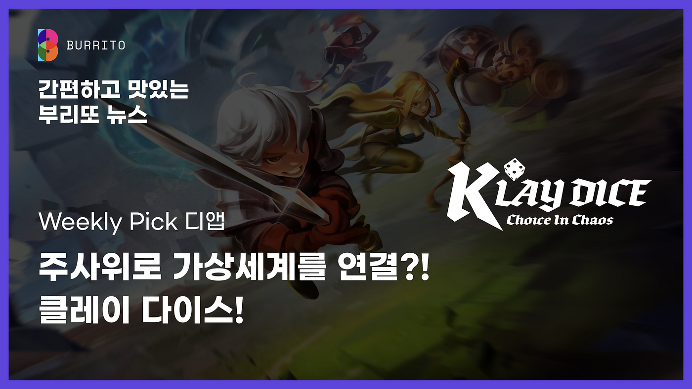 부리또 뉴스] 주사위로 가상세계를 연결?! 클레이 다이스! | by Burrito wallet | Medium