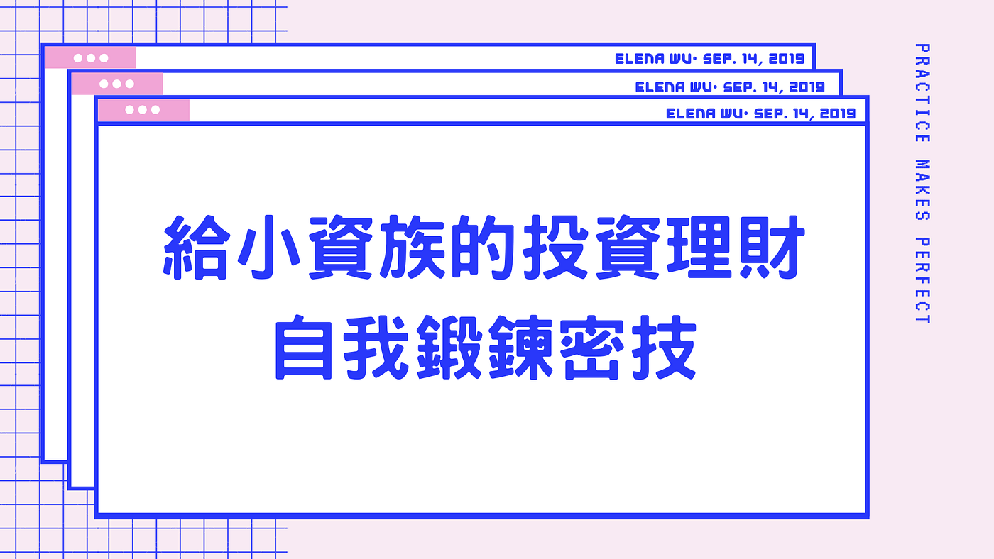 給小資族的投資理財觀自我鍛鍊秘技. 投資理財跟身體鍛鍊一樣，需要自我學習不斷實踐才能到達身心靈合一的境界，用一篇跟大… | by Elena  Wu(❛◡❛✿) | 人生交響曲|