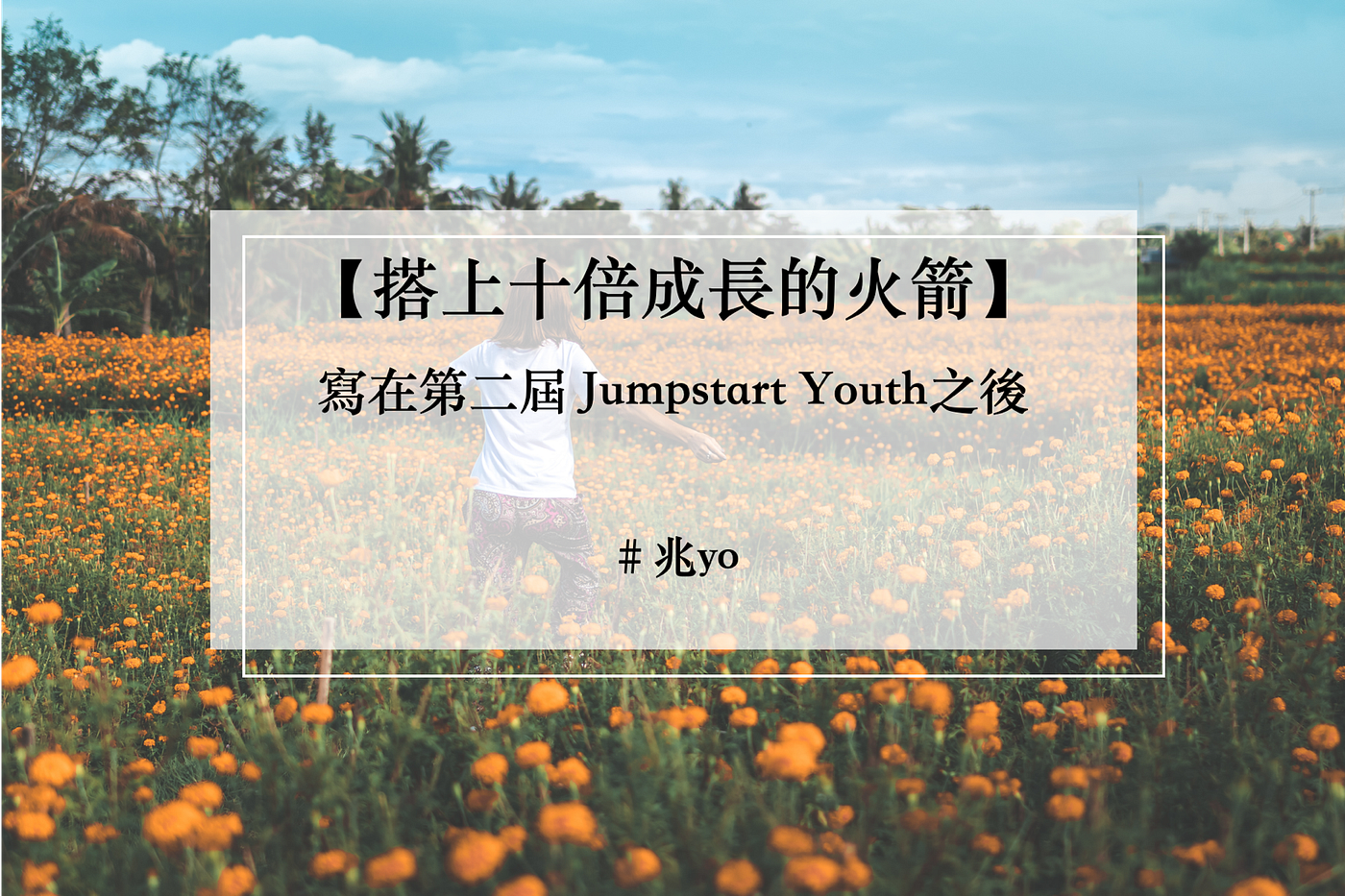 【搭上十倍成長的火箭】寫在第二屆 Jumpstart Youth之後