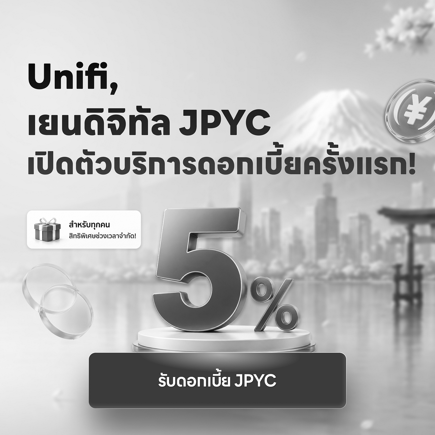 บริการดอกเบี้ย JPYC เปิดให้บริการแล้ว & อีเวนต์พิเศษอัตราดอกเบี้ย 5% ต่อปี
