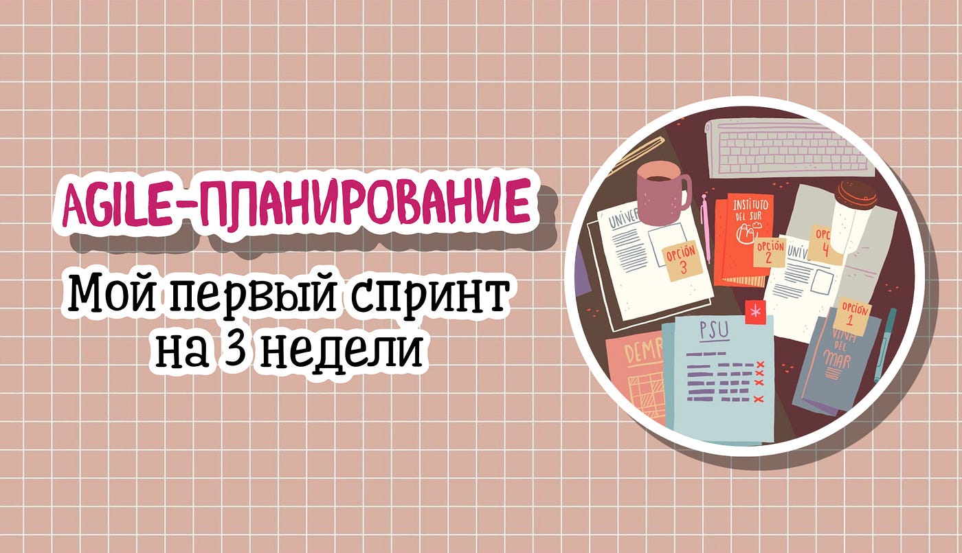 Agile-планирование. Как ставить цели на 3 недели? | by Yana Semyoshkina |  Medium