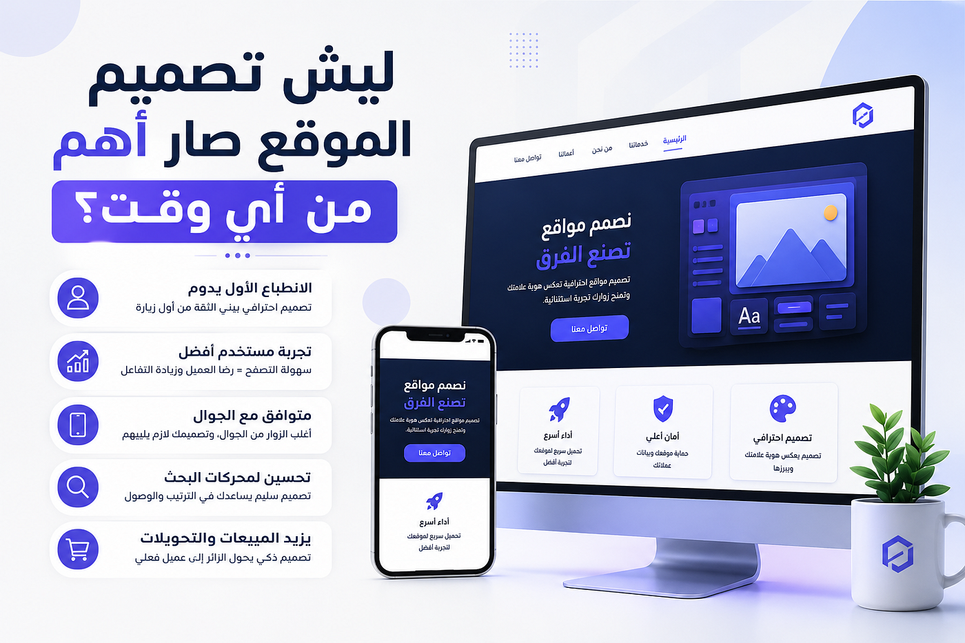 ليش تصميم الموقع صار أهم من أي وقت؟