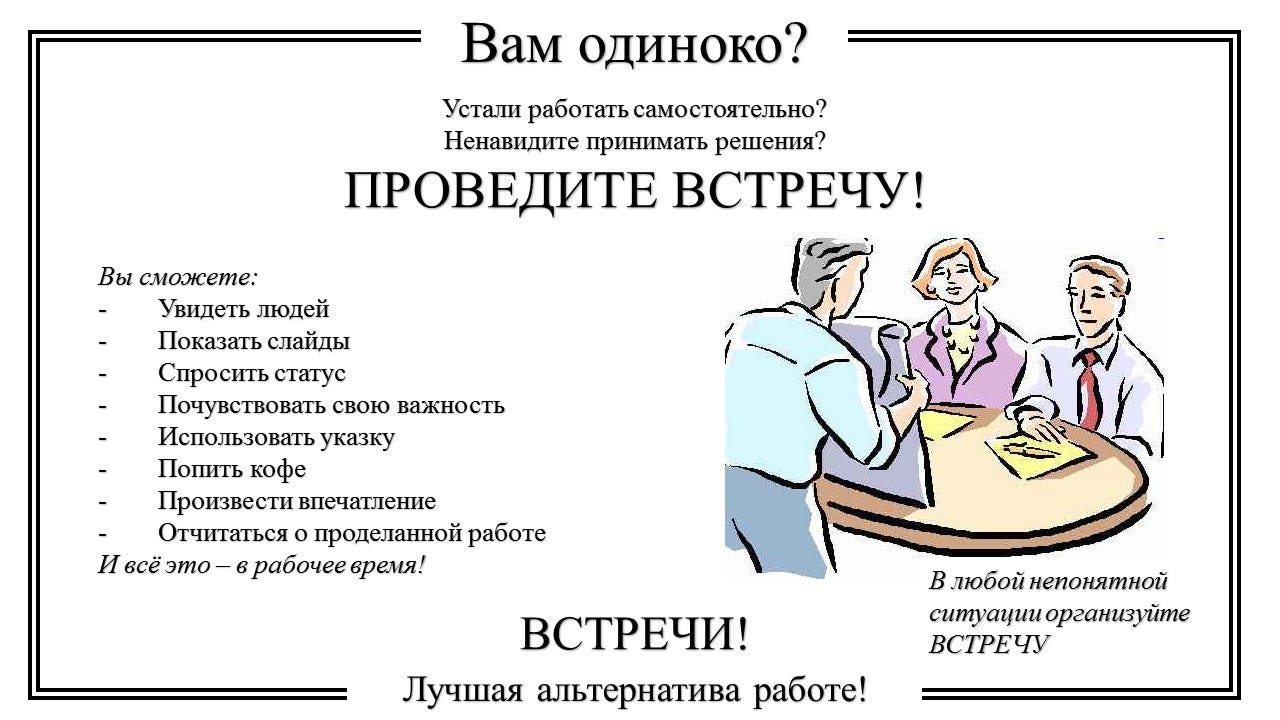 Любую простую задачу можно сделать невыполнимой. Провести достаточное количество совещаний. Даже самую простую задачу можно сделать невыполнимой если. Если провести достаточное количество совещаний любую. Совещание прикол.