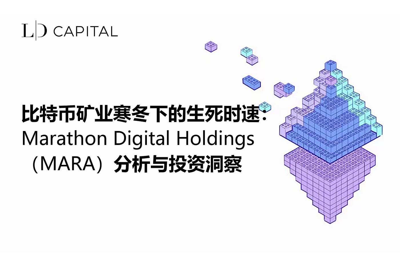 LD Capital: 比特币矿业寒冬下的生死时速：Marathon Digital Holdings（MARA）分析与投资洞察| by LD  Capital | Medium