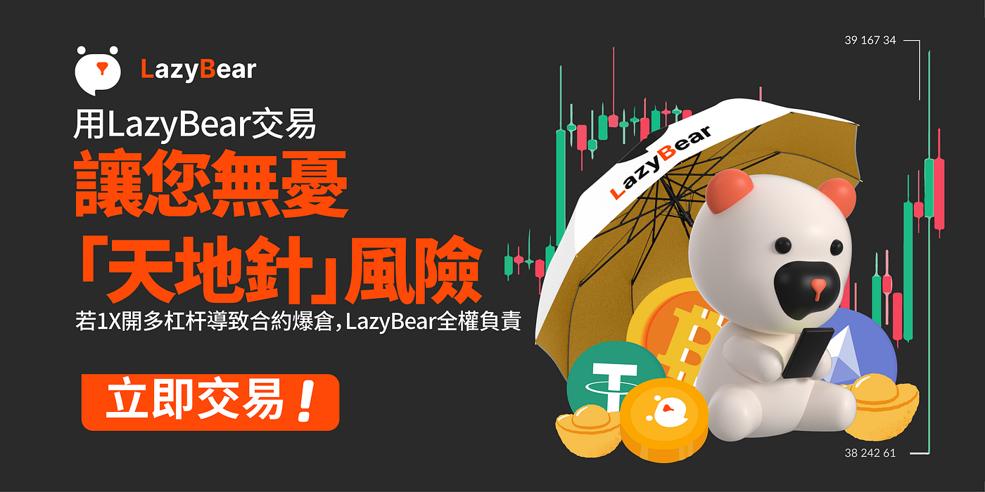 1X合約做多交易，LazyBear實現永不爆倉- Lazy Bear - Medium