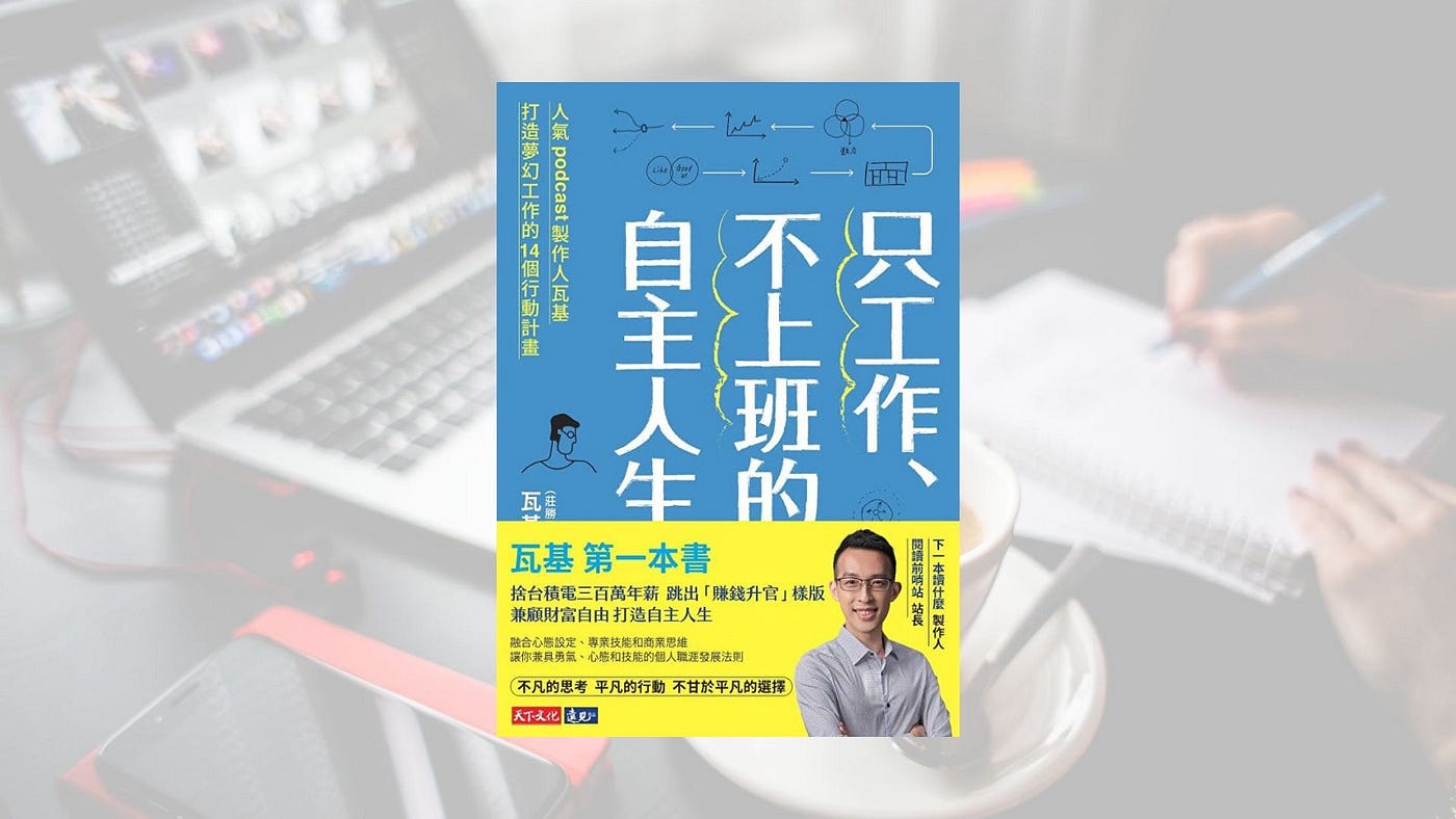 只工作、不上班的自主人生》瓦基從台積電工程師到自由工作者的奇幻之旅- 閱讀思考｜奧斯丁- Medium