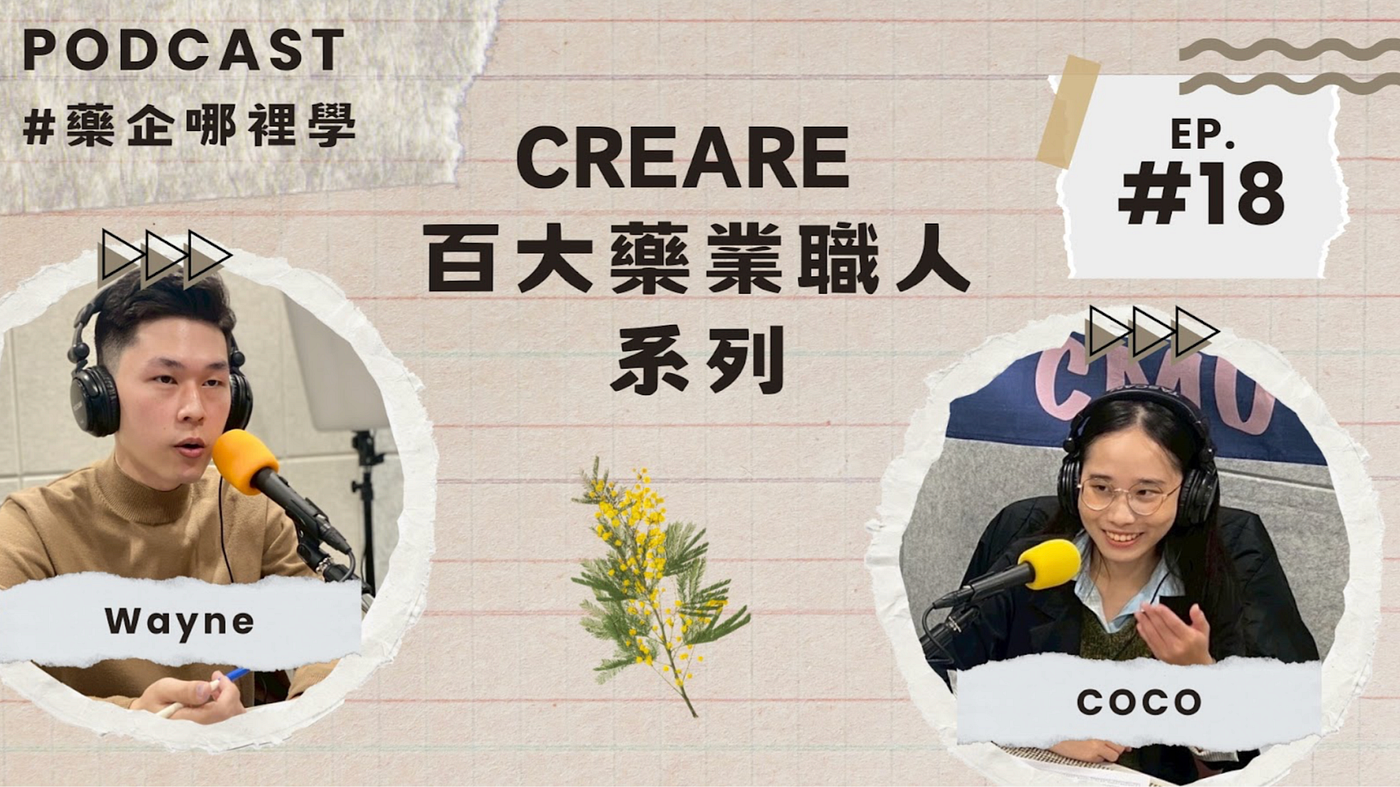 #藥企哪裡學Podcast｜Ep.18【CreareCmu 百大藥業職人系列】成為醫師獲取醫學新知的依賴-維護客戶關係的技巧｜ft. Wayne (上集)