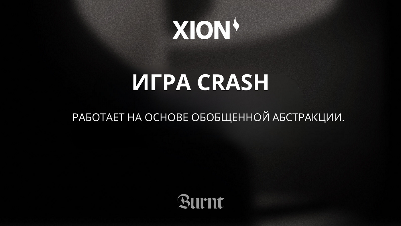 Сегодня мы выпускаем Crash Game, простой, но мощный пример обобщенной  абстракции в действии. | by Xion Russia | Medium