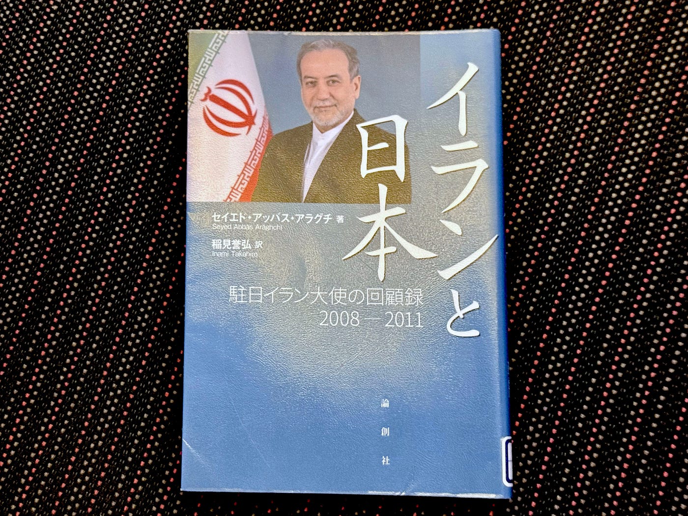 Book Review «Iran and Japan: Memoirs of the Iranian Ambassador to Japan 2008–2011»
