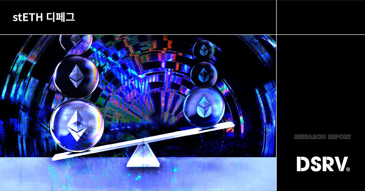 DSRV Report — stETH 디페그. 이더리움 네트워크는 현재 합의 알고리즘을 작업증명에서 지분증명으로… | by  Seokjoong Yoon | DSRV | Medium