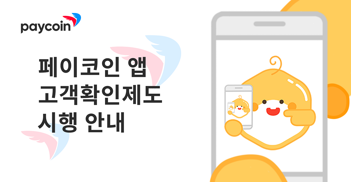 페이코인 앱 고객확인제도 시행 안내 | by Paycoin (PCI) | Paycoin Blog | Medium
